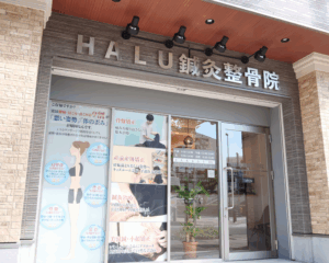 HALU鍼灸整骨院池田院の外観