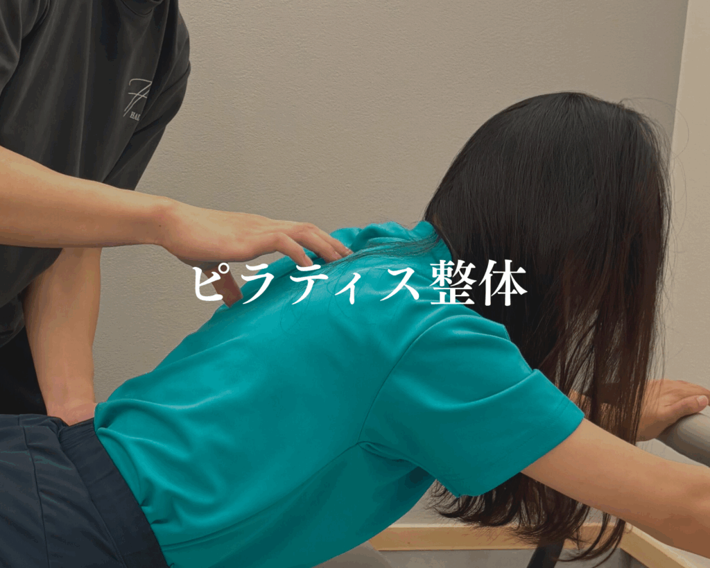ピラティス整体