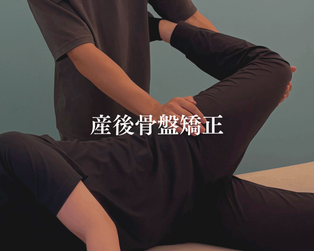 産後骨盤矯正